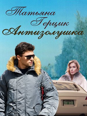 cover image of Антизолушка